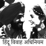 हिंदू विवाह अधिनियम